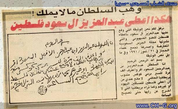 @STR_1993 دام التغريدة جامعة للسوالف المكسرة مالتهم الي بايعينها براس الزواجة ... ازيدك من التغريدة بيت شعر جميل ...

مثلماً نقول هذا الشيء ابرة في كومة قش .

الرسالة أدناه تَنص على إن اول ملك للسعودية عبدالعزيز آل سعود يسلم فلسطين للمساكين اليهود " ركز على المساكين " .