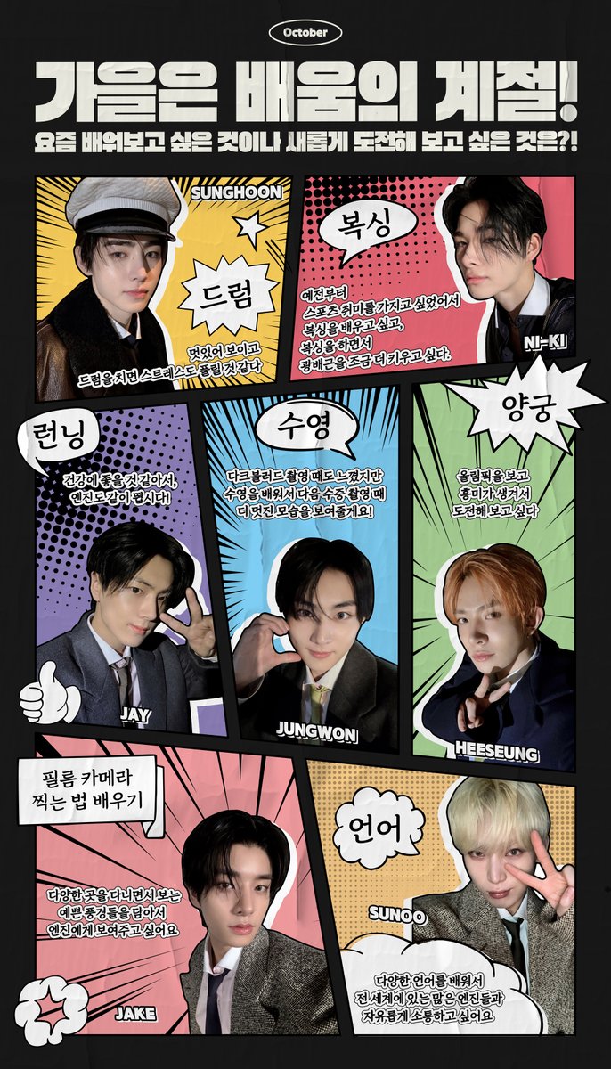 ENHYPEN's tweet image. [#2024월간엔진미션]

:¨·.·¨:
`·. 10월
배움의 계절

#엔진이랑_10월
새로운 배움과 도전 가보자고💪

#ENHYPEN #엔하이픈
#엔진도_새로운도전_레쭈고
#재밌는거_엔하이픈한테_추천해주기