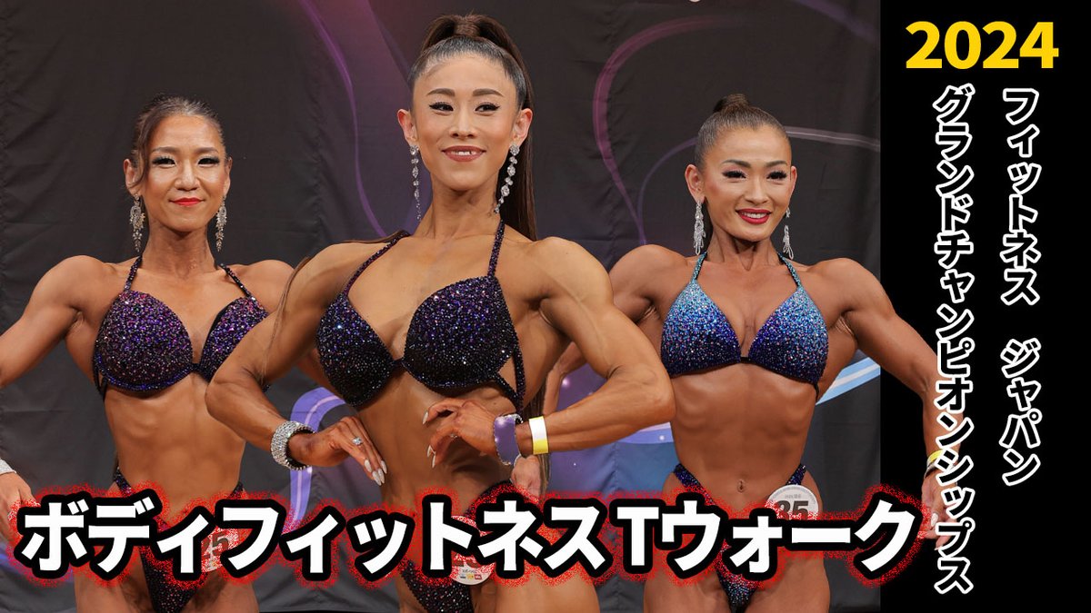 VITUPofficial's tweet photo. 【グラチャン2024】ボディフィットネス決勝 Iウォーク
▶ https://t.co/dqAS8gwTia @YouTubeより https://t.co/G81MlZIgfP