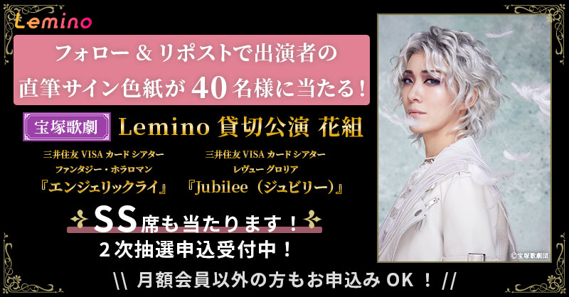 Lemino_live's tweet photo. 💖#宝塚歌劇 貸切公演記念キャンペーン💖

フォロー＆リポストで貸切公演出演者の直筆サイン色紙が40名に当たる！ 

#Lemino貸切公演 2次抽選受付中！✨ SS席も当たります✨

▼応募方法
1⃣@Lemino_liveをフォロー
2⃣この投稿をリポスト（10/21 まで）

詳細はスレッドをご確認ください👇