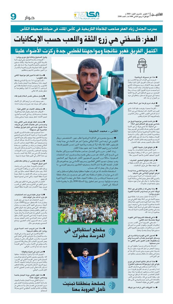 حوار #صحيفة_الكأس
الاثنين ٧ أكتوبر ٢٠٢٤ العدد: ٢١٨٤
 
#دوري_يلو 
#أغلى_الكؤوس 
#الجندل