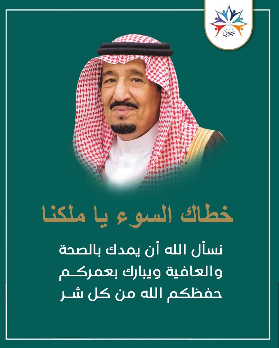 hail_jod's tweet photo. #خادم_الحرمين_الشريفين 
خطاك السوء ياملكنا
نسأل الله أن يمدك بالصحة والعافية ويبارك بعمركم ،حفظكم الله من كل مكروه https://t.co/GzPXRBjCLJ