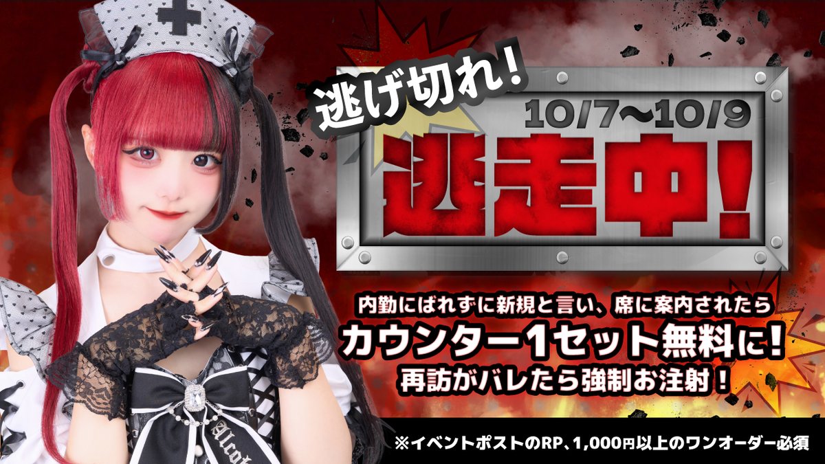 alcoholic_akiba's tweet photo. 10/7~10/9のイベントはこちら💊

逃げ切れ🏃逃走中‼️

内勤にバレずに新規で案内されると
カウンター席1セット無料になります❤️‍🩹

再訪がバレたら強制お注射💉

たくさんの挑戦者をお待ちしております🤍

※1,,000円以上のワンオーダー必須
このツイートを、RPで適用

＃コンカフェ #秋葉原 https://t.co/ciVapgxvhG