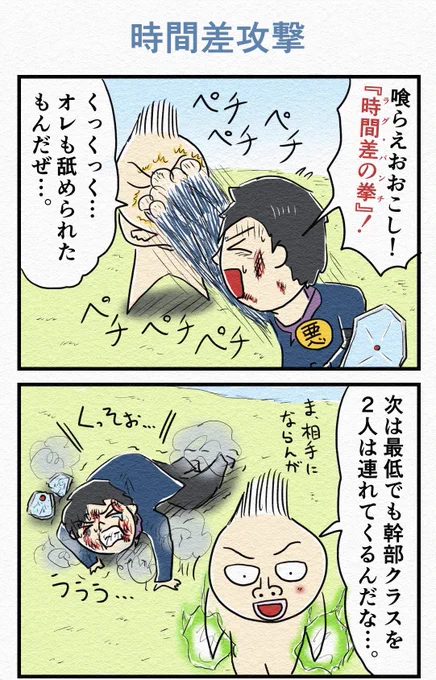 4コマ『時間差攻撃』 