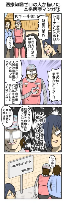 医療知識ゼロの人が描いた本格医療マンガ⑪⑫
#医療知識ゼロの人が描いた本格医療マンガ #再掲 