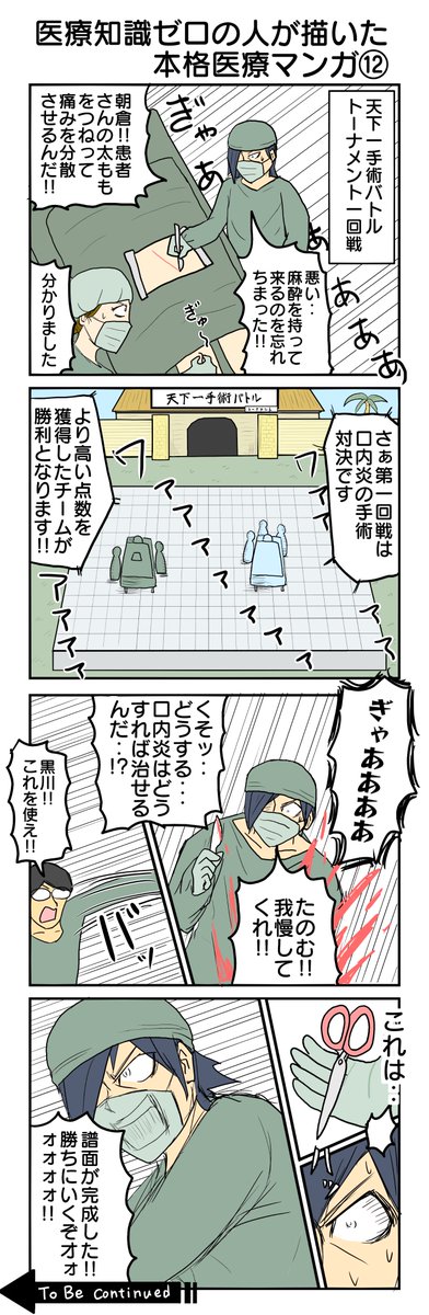 医療知識ゼロの人が描いた本格医療マンガ⑪⑫
#医療知識ゼロの人が描いた本格医療マンガ #再掲 