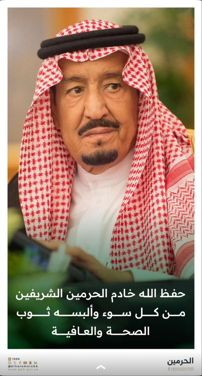 سلامتك يابو فهد ❤️❤️🇸🇦

#الديوان_الملكي  #الملك_سلمان_بن_عبدالعزيز #سلامتك_يابوفهد #يوم_المعلم_العالمي