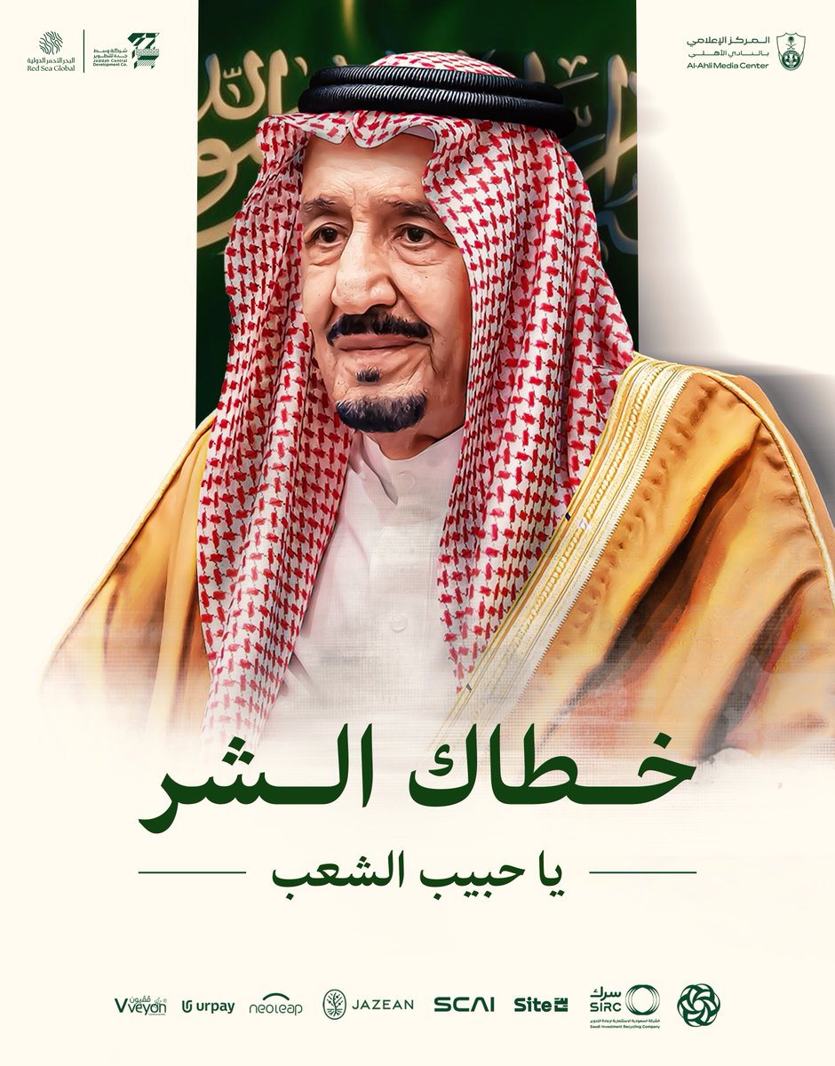 ALAHLI_FC's tweet image. حفظ الله #خادم_الحرمين_الشريفين وألبسه ثوب الصحة والعافية 🤲🏻
