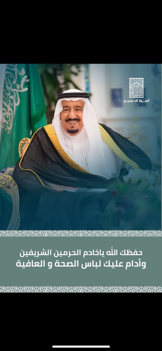 حفظك الله يا خادم الحرمين الشريفين، ومتعك الله بدوام الصحة والعافية.