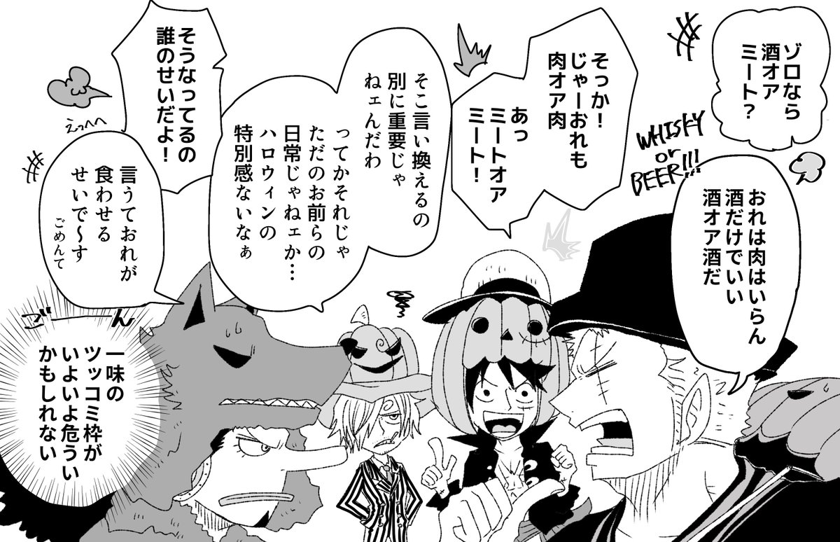 はろうぃん🎃よく分かってない👒一味と悪びれなくなった🕒君 
