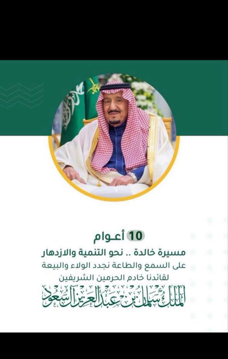 #الملك_سلمان_بن_عبدالعزيز

نستذكر البيعة العاشرة لتولي خادم الحرمين الشريفين مقاليد الحكم وادامه الله بصحه وعافيه وحفظه الله من كل مكروه وجعله ذخرًا للاسلام والمسلمين . 

#السعودية_بلاد_التوحيد 🇸🇦

#السعودية_العظمى_مملكة_الانسانية