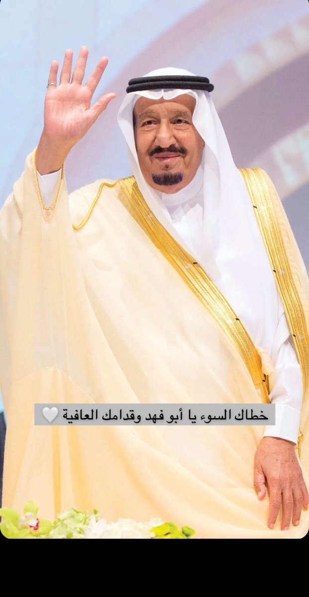 i2d7o's tweet photo. اللهم رب الناس اذهب البأس اشف انت الشافي لا شفاء إلا شفاءك شفاءً لا يغادر سقما وأدام الله ملكنا الغالي لباس الصحة والعافيه 
#الملك_سلمان_بن_عبدالعزيز
#الديوان_الملكي https://t.co/3fFTYmM5kc