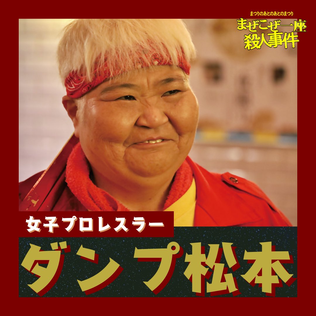 Getintouch1's tweet photo. ／
極悪女王で超話題のダンプ松本さんも出演！！(☝︎ ՞ਊ ՞)☝︎
スクリーンで見るダンプ松本さんもカッコいい〜っ🥹✨✨！！！
＼
🩷キャスト紹介🩷

【劇場情報】
10月18日（金）ヒューマントラストシネマ渋谷
10月18日（金）キネカ大森
10月25日（金）アップリンク京都
11月1日（金）テアトル梅田

他全国順次公開予定！

【鑑賞料】
1,500円
#映画 #映画鑑賞 #まぜこぜ一座　#まぜこぜ一座殺人事件