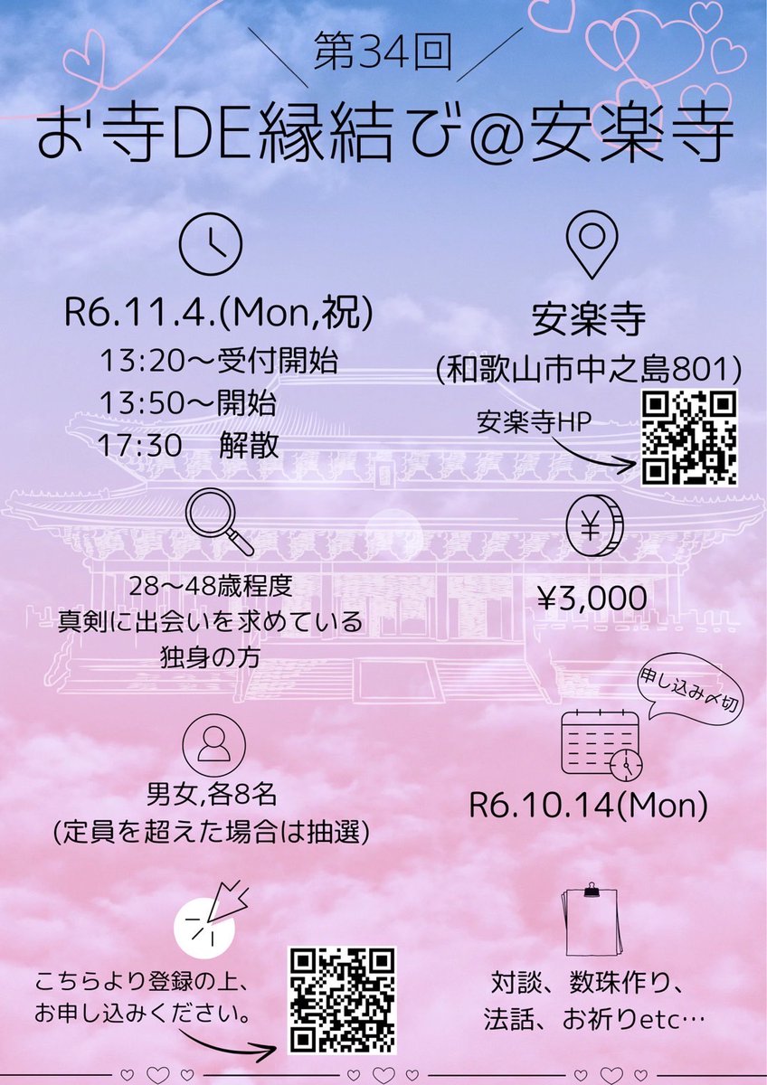 Anraku2com's tweet photo. 第34回お寺de縁結び＠安楽寺

［日時］令和6年11月4日（月・祝）
13：20受付（13：50開始）、17：30解散

［会場］安楽寺
住所：和歌山市中之島801

［対 象］28歳～48歳程度
［参加費］3,000円
［定 員］男女、各8名
※定員を超えた場合は抽選

［締切り］令和6年10月14日 https://t.co/V21VL9gnMg