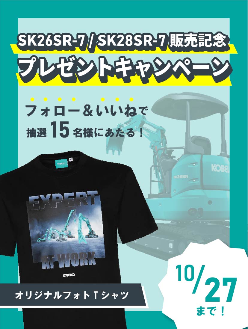 kobelcokenki's tweet photo. ／
SK26SR-7/SK28SR-7販売記念
オリジナルグッズが抽選で15名様に当たる🎁
＼
◆応募方法（10/27〆切）
①@kobelcokenki をフォロー
②本投稿へいいね
◆当選確率アップ
引用リポストで画像のクイズに解答
ヒントは特設サイトに（ https://t.co/1eTsnbLuve ）

※コメント欄の注意事項をご確認ください https://t.co/yOksnv2UHx