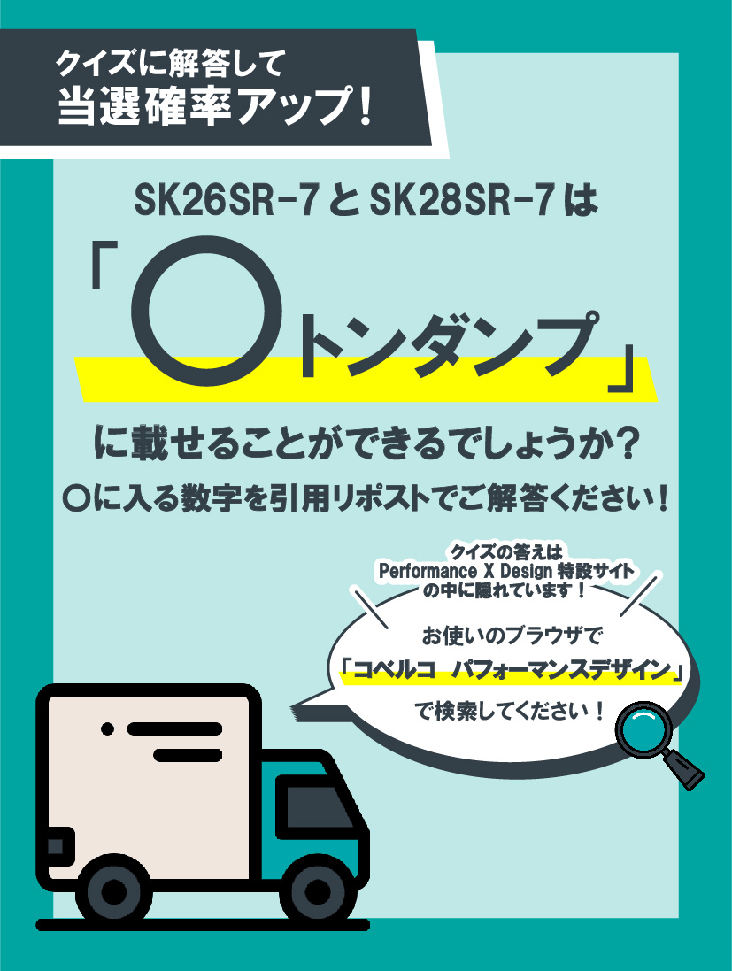 kobelcokenki's tweet photo. ／
SK26SR-7/SK28SR-7販売記念
オリジナルグッズが抽選で15名様に当たる🎁
＼
◆応募方法（10/27〆切）
①@kobelcokenki をフォロー
②本投稿へいいね
◆当選確率アップ
引用リポストで画像のクイズに解答
ヒントは特設サイトに（ https://t.co/1eTsnbLuve ）

※コメント欄の注意事項をご確認ください https://t.co/yOksnv2UHx