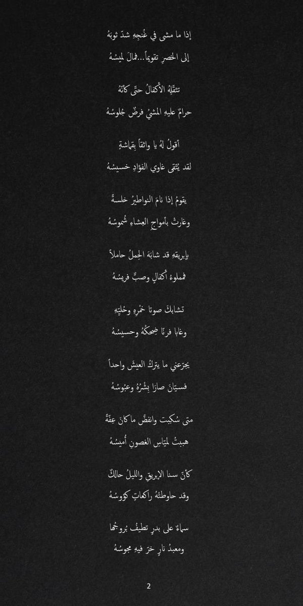 31gry's tweet photo. قصَيْدة 🤏🏻
•
كأنَّ سنا الإبريقِ والليلُ حالكٌ
وقد حاوطتْهُ راكعاتٍ كؤوسُهُ

سماءٌ على بدرٍ تطيفُ بُروجُها
ومعبدُ نارٍ خرَّ فيهِ مجوسُهُ https://t.co/MIa0hv7N3r