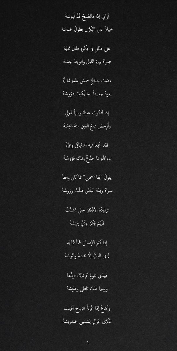 31gry's tweet photo. قصَيْدة 🤏🏻
•
كأنَّ سنا الإبريقِ والليلُ حالكٌ
وقد حاوطتْهُ راكعاتٍ كؤوسُهُ

سماءٌ على بدرٍ تطيفُ بُروجُها
ومعبدُ نارٍ خرَّ فيهِ مجوسُهُ https://t.co/MIa0hv7N3r