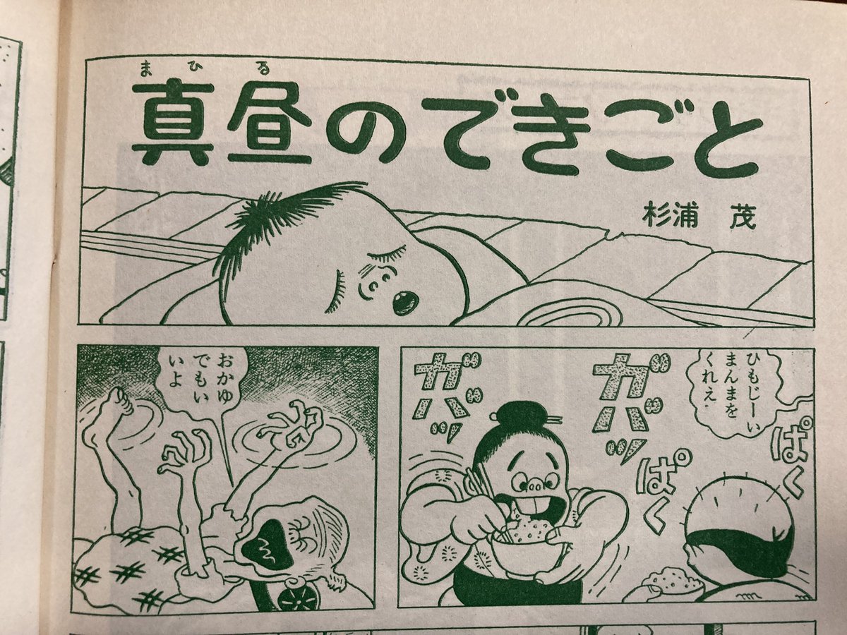 杉浦茂に『真昼のできごと』っていうギャグも何にもない、陰惨なだけのショート作品があって。これはなんなんだろうってずっと不思議だったんですが。そうか、こういう雑誌に載ってたのか。知らなかった。「黒の手帳」創刊号 昭和46年 檸檬社←古本市で買いました。 