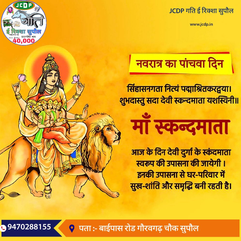 pinkalanand's tweet image. नवरात्रि के पांचवें दिन पर देवी स्कंदमाता आपको अनेक खुशियां और आशीर्वाद दें ऐसी शुभकामनाएं।

#JCDP 

JCDP गति ई रिक्शा सुपौल

9470288155

pinkalanand@gmail.com