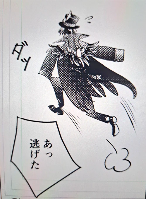 あっ逃げた! 