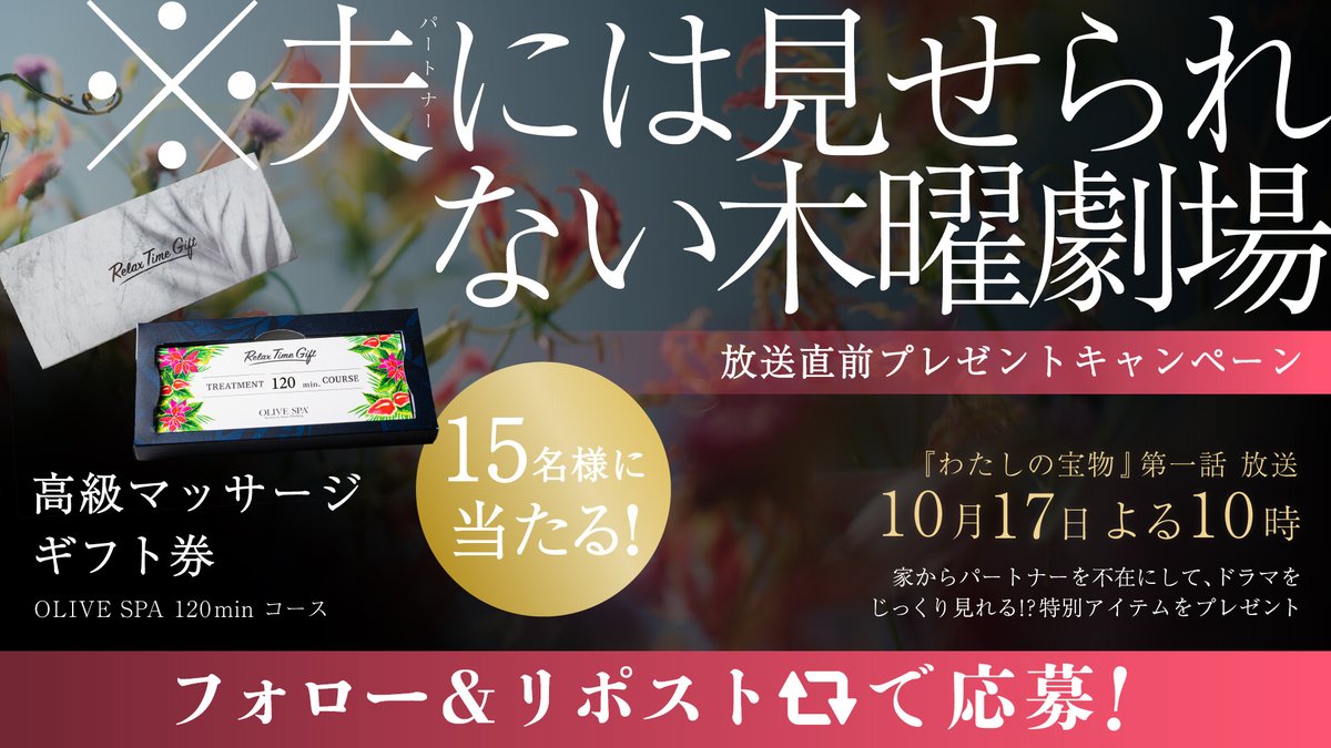 lastnote_fujitv's tweet photo. 木𝟣𝟢ドラマ #わたしの宝物  
〖夫(パートナー)を不在にする〗
 プレゼントキャンペーン .·𓍯 

#夫には見せられない木曜劇場 
“托卵”をはじめ踏み込んだ表現が多く登場し、 
“夫(パートナー)にはみせられない” 
かもしれない本ドラマ🫣 
 
「初回放送はリアルタイムで視聴したい」
 「しかし、家族がいると集中して見られない可能性もある」 

そんな方のための解決策をご用意しました.′.′ 
 
第1話放送時間中にパートナーやご家族を 
一時的に家を不在にしていただくため… 
 
初回放送10/17(木)当日に使える
高級マッサージギフト券、豪華120分コースが 
15名様に当たります🪺𓏸⁡𓈒 
※ギフト券はオリーブスパが運営する各オリーブスパ店舗にてご利用いただけます。

参加方法は 
💠@takaramono_fujiをフォロー 
💠この投稿をRPで完了.′.′ 

応募締切10/10(木)23時59分まで 
ぜひご参加ください𓂃⟡.· 

𝟣𝟢月𝟣𝟩日放送 𝗌𝗍𝖺𝗋𝗍 .′.′ 
#TVer のお気に入り登録はこちらから↓ 
💠https://t.co/tmQUHw4t42
#フジテレビ 
#木曜劇場