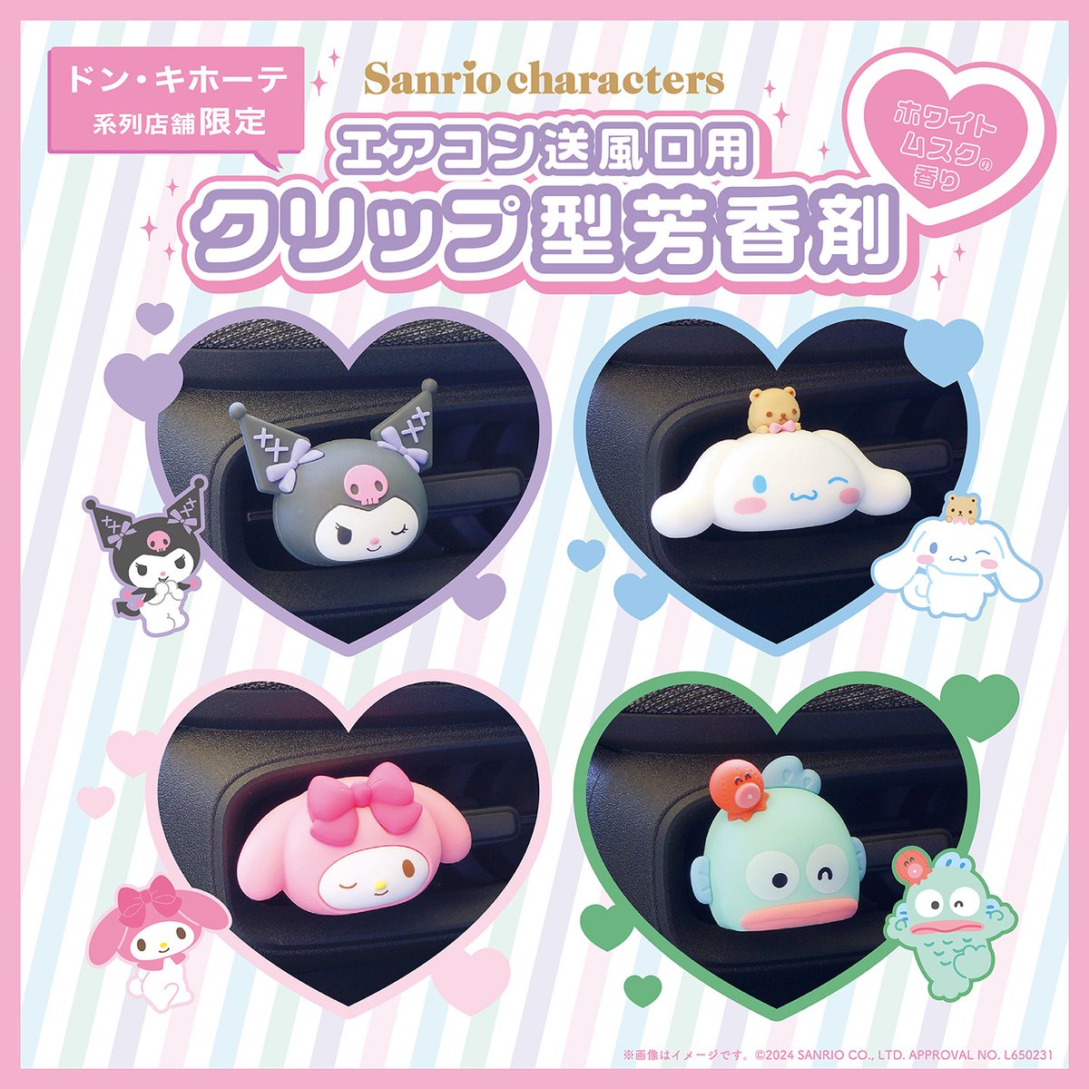 ドン・キホーテ系列店舗限定！ ドライブ時間が楽しくなる、かわいい