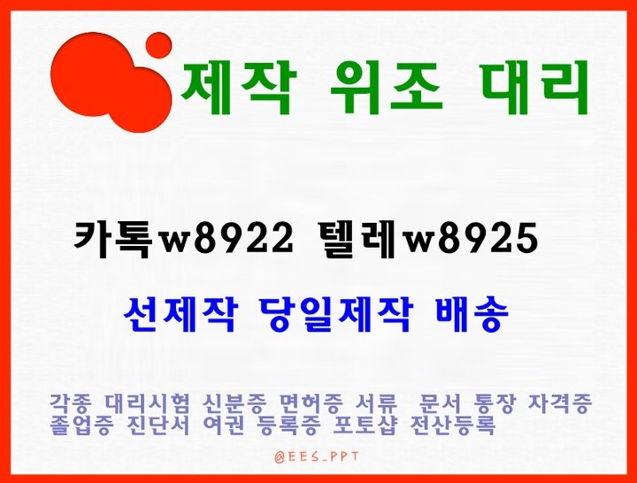 Mon_chouchouS2's tweet photo. 비자서류제작
생활기록부위조
졸업증명서제작 
외국대학교성적증명서위조
은행거래내역서위조 
위임장제작 https://t.co/faI5otWFuu