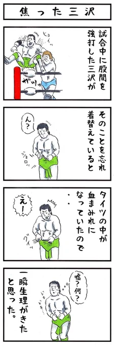 三沢光晴の場合。
#味のプロレス #あなたを女子化すると 