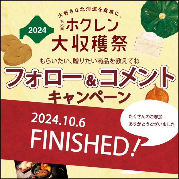 bareisyo804's tweet photo. ＼キャンペーン終了のお知らせ！／
「ホクレン大収穫祭2024 フォロー＆コメントキャンペーン」を終了いたしました。
たくさんのご参加、本当にありがとうございました。
ホクレン公式SNSでは、今後も北海道産食材に関する情報を発信していきますので、引き続きフォロー＆ご覧頂けると幸いです。 https://t.co/2gmZTtMCwr