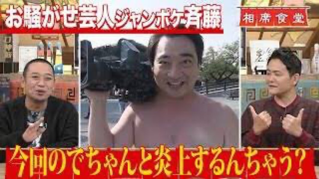 ReplyPic_jp's tweet photo. 今回のでちゃんと炎上するんちゃう？
ジャンポケ 斉藤 https://t.co/xxo53arLXV