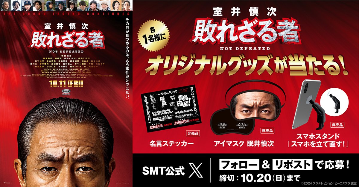 smt_cinema's tweet photo. ／
10/11(金)公開🎬
『#室井慎次　敗れざる者』
＼

#踊るプロジェクト"再始動－－

抽選でオリジナルグッズをプレゼント🎉

1️⃣@smt_cinemaをフォロー
2️⃣この投稿をリポスト
🗓応募は10/20(日)まで

上映劇場🎬
https://t.co/CbyCEC5RPM https://t.co/fDUOYvvBPe