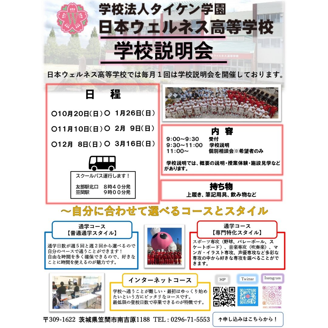 wellnesskasama's tweet photo. 学校説明会は10月20日(日)9:30~
参加者・部活動体験受付中🌠

中学校で進路を悩んでいる！
高校に入学したけどなかなか合わず、転校を考えている！
部活動に打ち込みたい！
日本ウェルネス高等学校ではそんな皆様のスタイルに合わせて、
通学、学習することが出来ます😊
ご参加お待ちしております🌈 https://t.co/P5EvxjmK5z