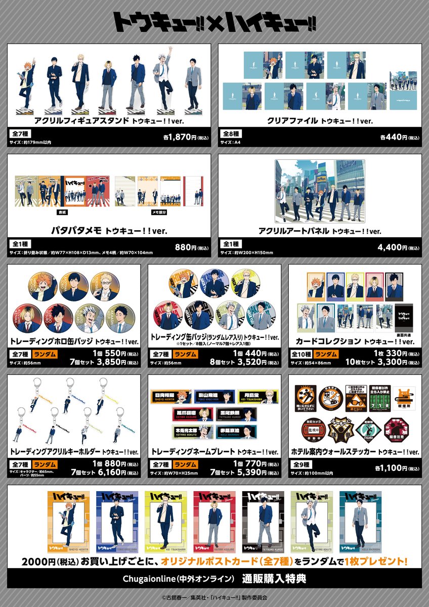 トウキュー!!×#ハイキュー!!スペシャルコラボ 「ハイキュー!! POP-UP