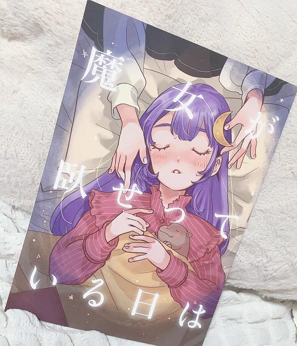 ミヤマさん()から頂いた新刊!看病シチュが大好物なので、大好きなミヤマさんのパチェマリで見れてうれしいそして、ミヤマさんの描く魔理沙ほんとかっこよい…!なにより、カバの赤ちゃんぬいぐるみもかわいいストーリーもほんと最高で、マンガとしても最高でした 