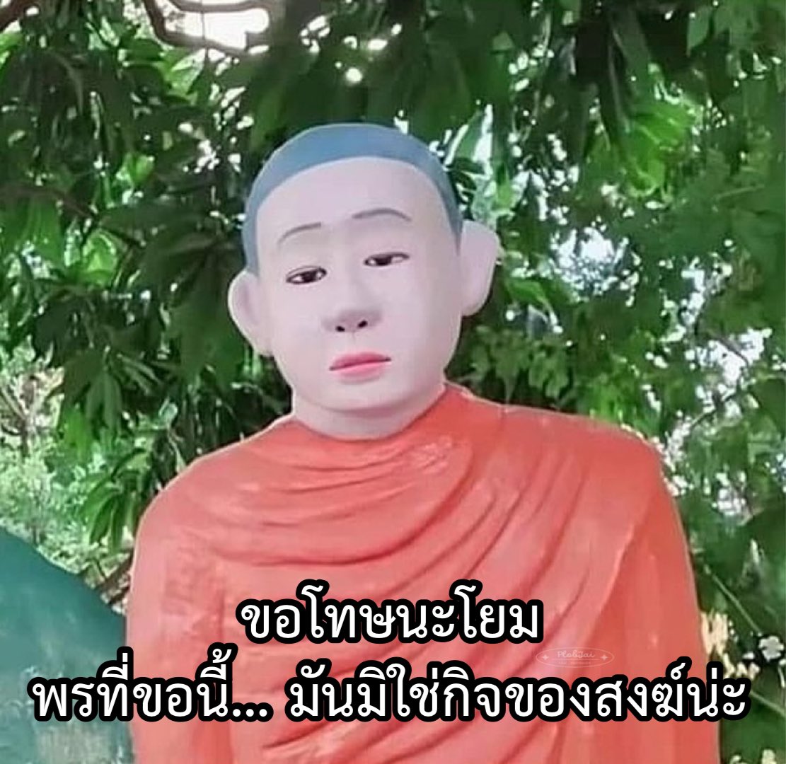 สีหน้าพระท่านก็รู้สึกผิดจริงแหละ 🤣🤣