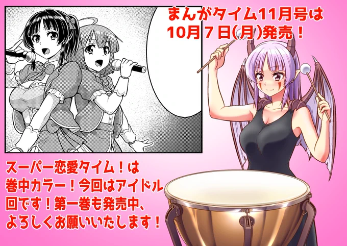 まんがタイム11月号10月7日発売です!スーパー恋愛タイム最新話は巻中カラー、今回はアイドル回です!何卒よろしくお願いいたします! 