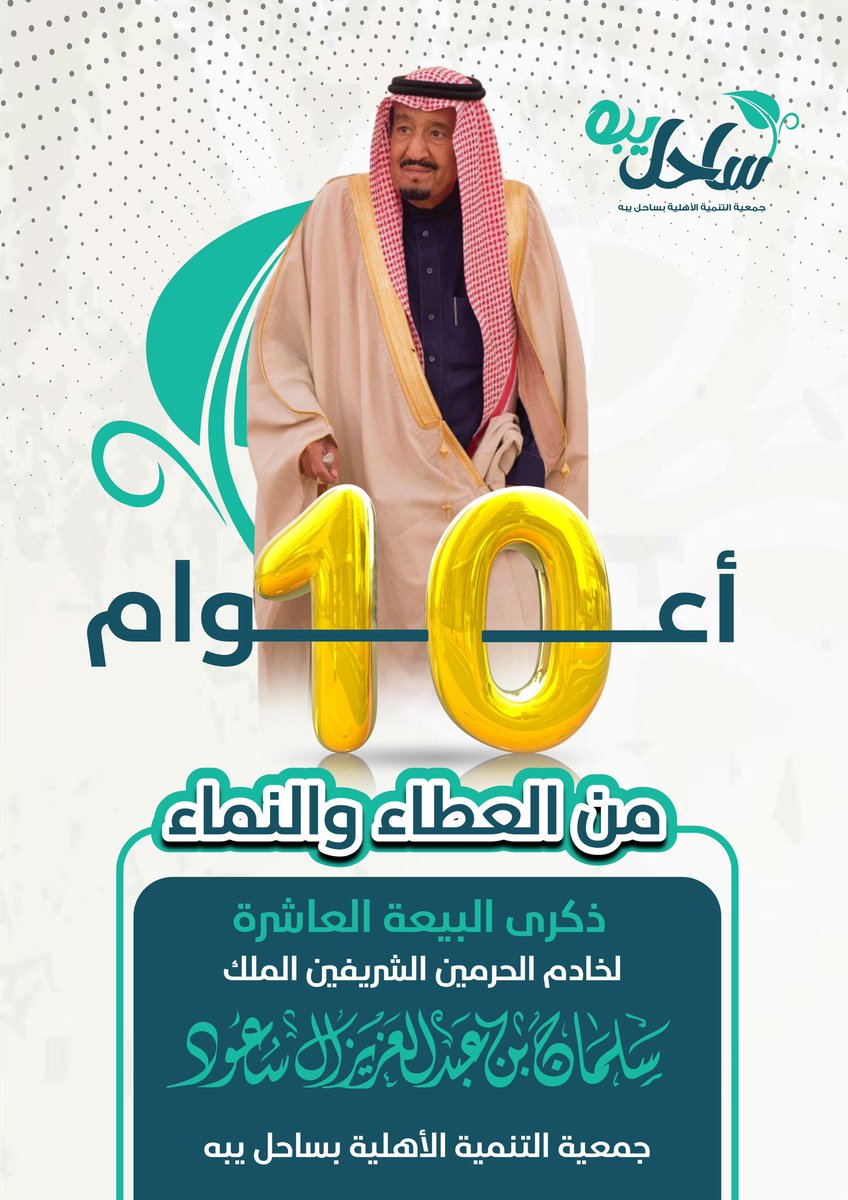 sahil_yabh's tweet photo. في ذكرى البيعة العاشرة، نجدد الولاء والطاعة لخادم الحرمين الشريفين #الملك_سلمان_بن_عبدالعزيز_آل_سعود ، ونسأل الله أن يحفظه ويوفقه لكل خير، وأن يديم على بلادنا الأمن والأمان.

#خادم_الحرمين_الشريفين
 #سلمان_بن_عبدالعزيز_آل_سعود 
#ذكرى_البيعة_العاشرة https://t.co/QVV2cozOo7