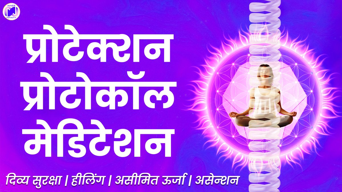 gaurhari333's tweet photo. Protection Protocol Meditation (हिन्दी) | 
प्रोटेक्शन प्रोटोकॉल मेडिटेशन
https://t.co/tkJfXZHxf7

#protectionmantra #meditationmusic #protectionmeditation #guidedmeditation20minutes #guideddhyan https://t.co/T3CskgahUG