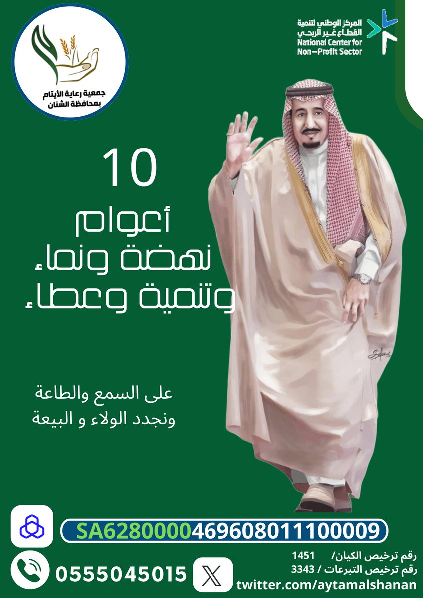 #الملك_سلمان_بن_عبدالعزيز  
#ذكرى_البيعه_العاشرة 
عشرة أعوام من الازدهار والريادة والامن والامان
حفظ الله قائد مسيرتنا .