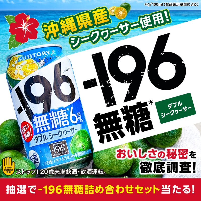 tidablog's tweet photo. 【PR】
／
「－196無糖 詰め合わせ」
6缶セットが当たる🎁
＼

ご存知でしたか❓
サントリーの定番チューハイ、
【－196無糖〈ダブルシークヮーサー〉】には、沖縄県産のシークヮーサーが使われているんです🌺

そんな－196無糖が愛される理由と、おいしさの秘密を徹底調査！