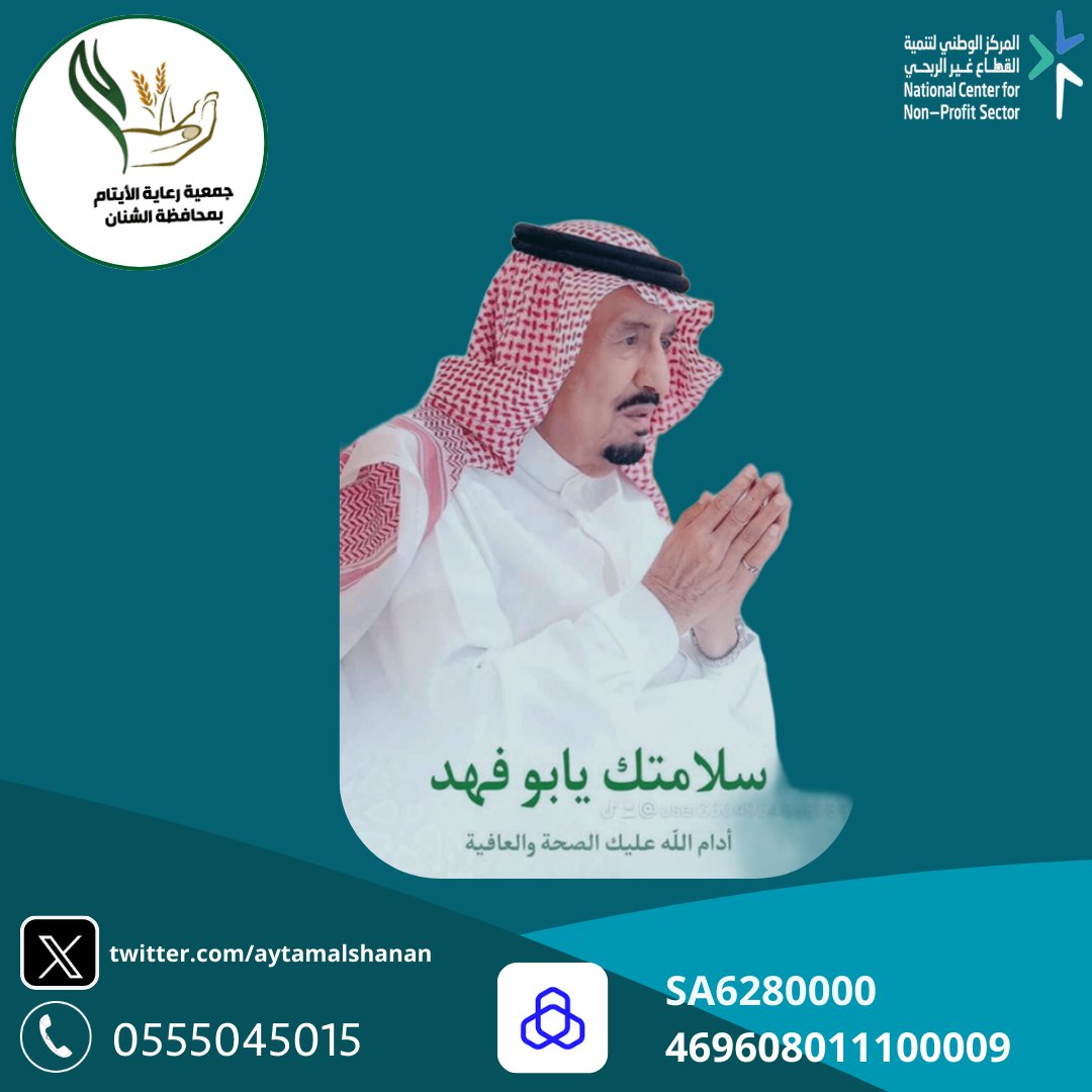 اللهم ألبس سيدي #خادم_الحرمين_الشريفين #الملك_سلمان_بن_عبدالعزيز لباس الصحة والعافية واحفظه بحفظك .  خطاك السوء وأدامك لنا ذُخراً وعزاً