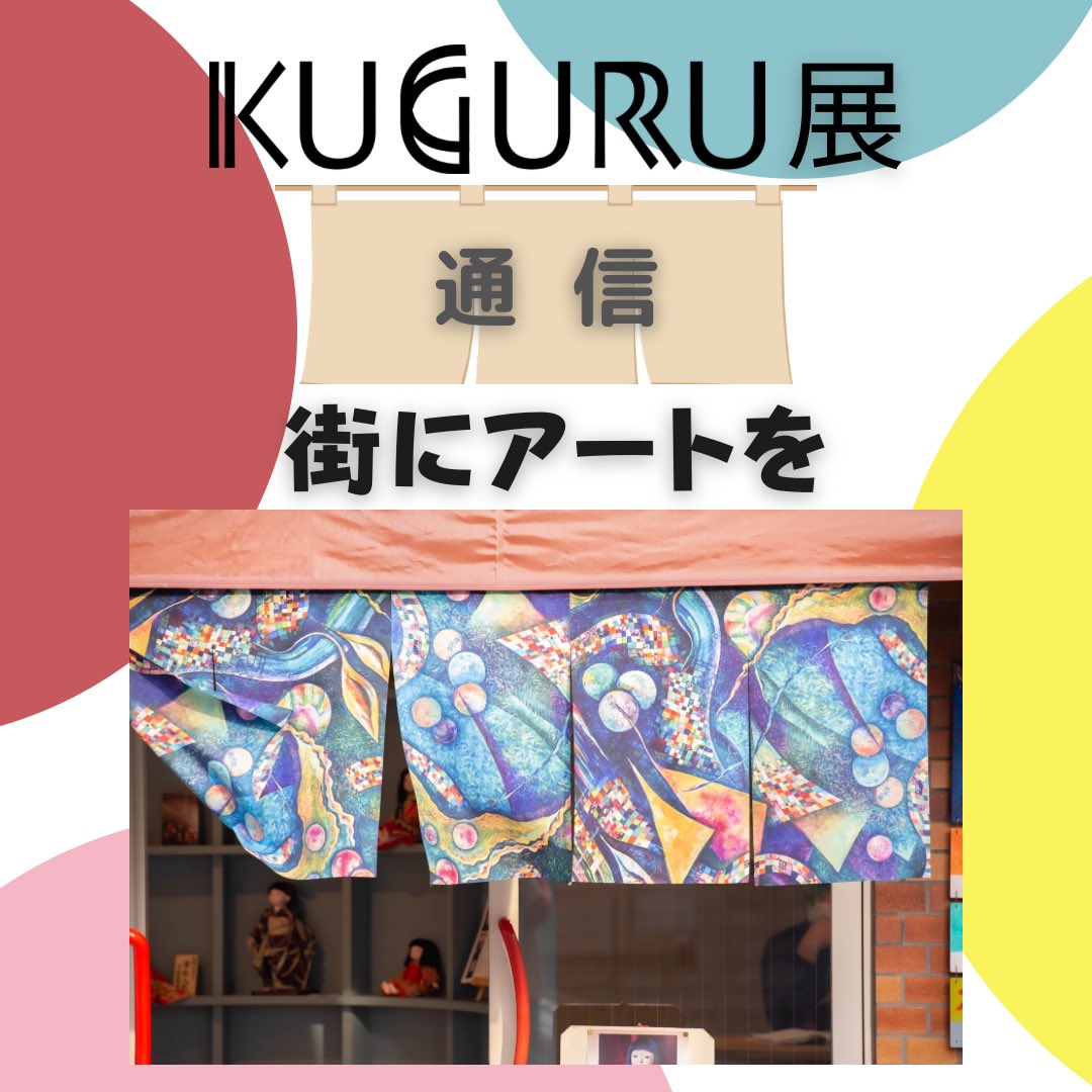 kuguru_ten's tweet photo. 【街にアートを】　
KUGURU通信
是非チェックしてください❣️
https://t.co/p1N7bqgDVS
#kuguru展 
#市川
#真間
#枝垂桜
#桜
#市川市
#のれん https://t.co/fxw7rxNM4c