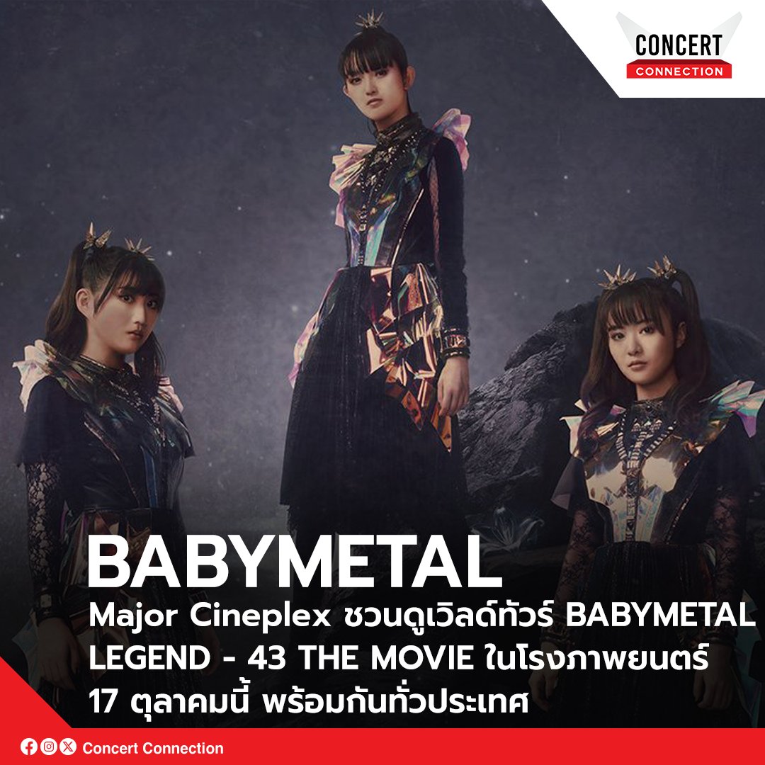 ConConnectionTH's tweet photo. 17 ตุลาคมนี้ไปสัมผัสกับพลังของ BABYMETAL ในรูปแบบภาพยนตร์ ที่ผ่านการถ่ายทำอย่างเต็มรูปแบบ
กับ BABYMETAL LEGEND - 43 THE MOVIE
จองบัตรภาพยนตร์ล่วงหน้าได้แล้ววันนี้ ที่ https://t.co/qT5CTgXalM
#BabyMetal #BabyMetalMovie #Majorcineplex #ConcertConnection https://t.co/vI2iMWl1WO