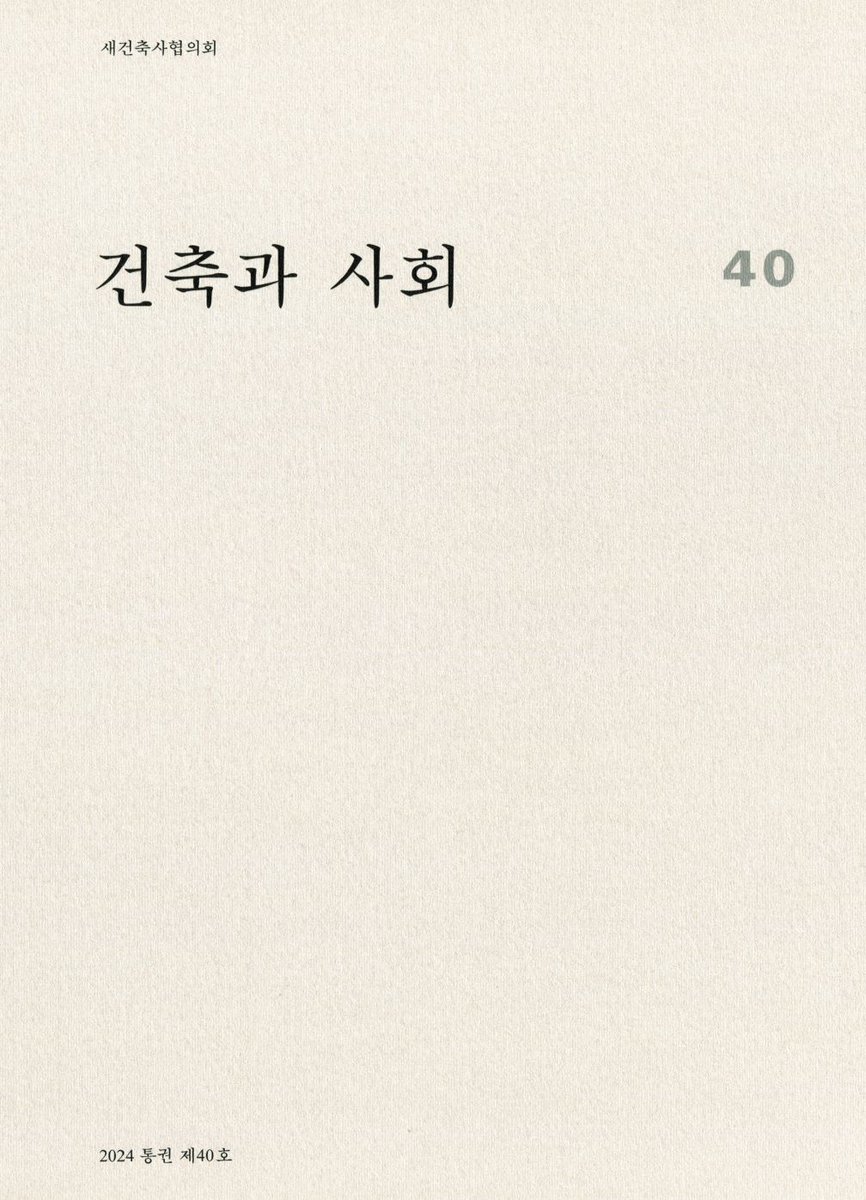 새건축사협의회 기관지 『건축과 사회』 40호가 발간되었습니다.
▶기관지 e-book 바로보기 archisociety.kr/?category=cons…