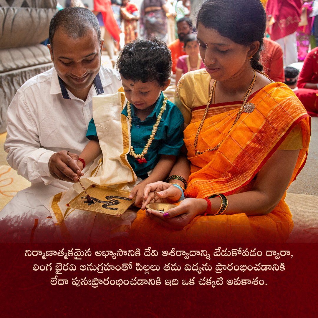 Sadhguru_Telugu's tweet photo. ఇది విజయదశమి లేదా దసరా శుభ సందర్భంగా నిర్వహించబడే ప్రత్యేక వార్షిక విద్యారంభం.
ఇప్పుడే రిజిస్టర్ చేసుకోండి: https://t.co/T9GsjxZuJr
#Sadhguru #SadhguruTelugu #Vidyarambham #Dusehra #Vijayadashami #Rituals https://t.co/PWuu8WN6pe