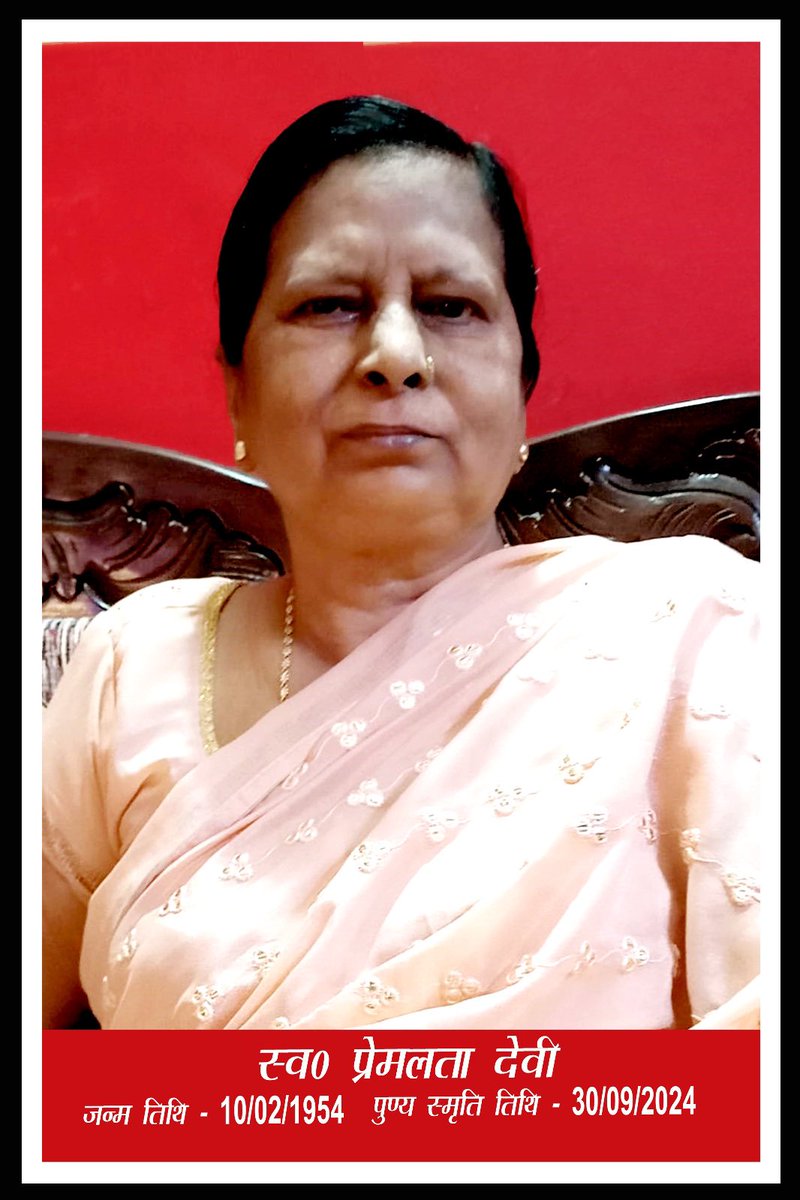 बहुत दुख के साथ, अपनी माताजी के निधन की सूचना करते हैं ,जिनका निधन 30/09/2024 को हुआ । श्रद्धांजली , ब्राह्मणभोज एवं प्रसाद 13/10/2024 को हमारे पैतृक गाँव रफ़ीगंज ज़िला औरंगाबाद (बिहार) से सम्पन्न होगी । 
हमारी प्यारी माँ को उनके प्यारे परिवार और करीबी दोस्तों द्वारा बहुत याद