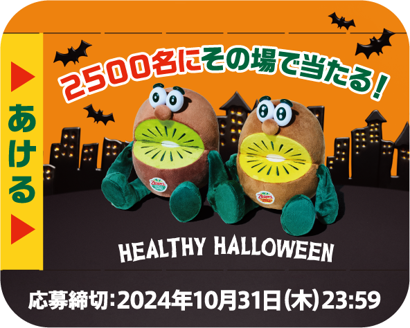 zespri_jp's tweet photo. ／ 
今年は ヘルシー ハロウィン
＼

お菓子もいいけど栄養たっぷりなキウイも甘くておいしいぞ👻💚💛🧡🖤

しかも今なら2500名様に オレたちのぬいぐるみを含むプレゼントが当たる！

#ヘルシーハロウィンキャンペーン
⏰10/31(木)迄
詳しくは👉 https://t.co/DTrIEffMYc
この対象シールが目印だよ👀 https://t.co/vwJPhoxHfy