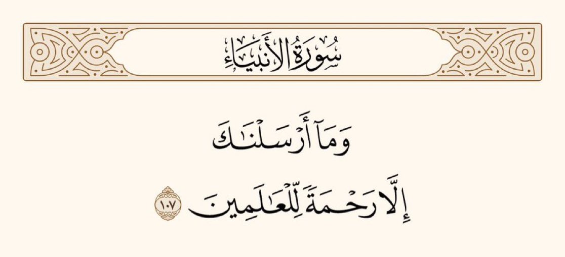 اور (اے پیغمبرﷺ!) ہم نے تمہیں سارے جہانوں کے لئے  رحمت ہی رحمت بناکر بھیجا ہے۔

 ﴿سورۃ الانبیاء،  ۱۰۷﴾