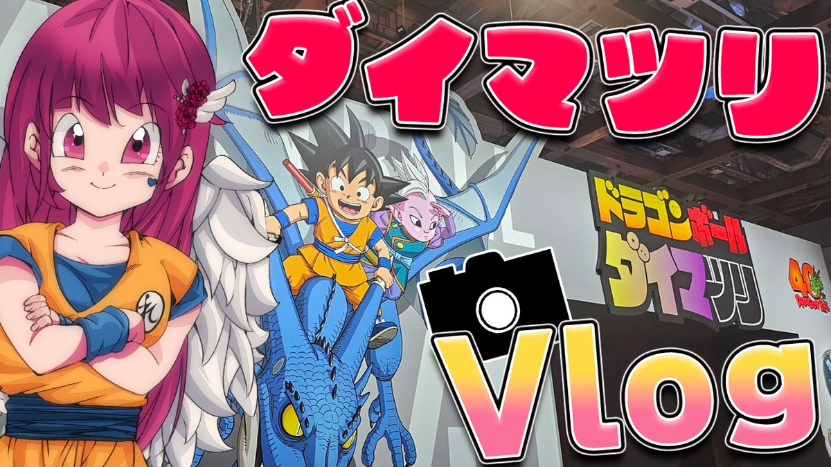 zinseifunTai's tweet photo. れゐのvlogこのあとすぐ！【#朝活 #vlog 】#手元配信 DBVtuber ドラゴンボール ダイマツリに行ってきました♥Vlog【#vtuber #ドラゴンボール 】 https://t.co/9GhzDuFQ4J @YouTubeより https://t.co/YDHjST4XWr